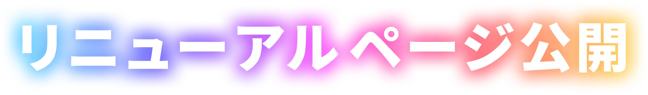 リニューアルページ公開