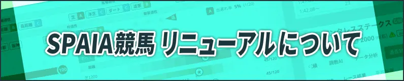SPAIA競馬 リニューアルについて