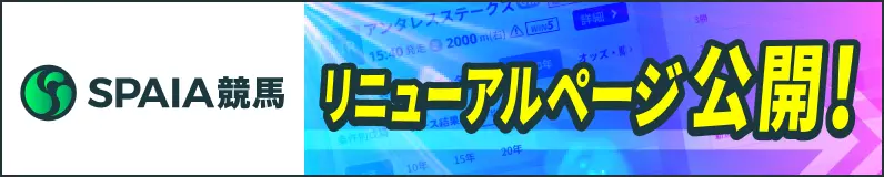 SPAIA競馬 リニューアルページ公開！